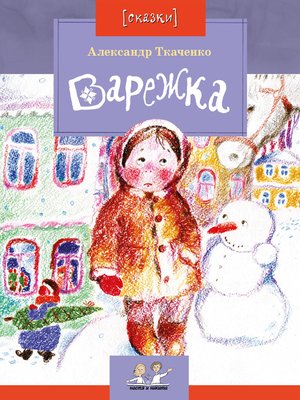 cover image of Варежка